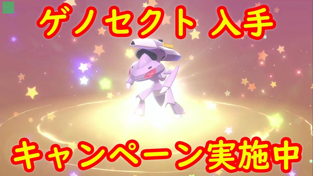 【ゲノセクト】入手 幻のポケモンがゲットできるキャンペーン実施中ですよ + キャンプで遊ぶ【ポケモン剣盾 冠の雪原】
