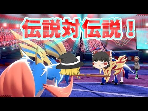 【ゆっくり実況】伝説VS伝説！ザシアンとザマゼンタどっちが強い？【ポケモンソード】#32