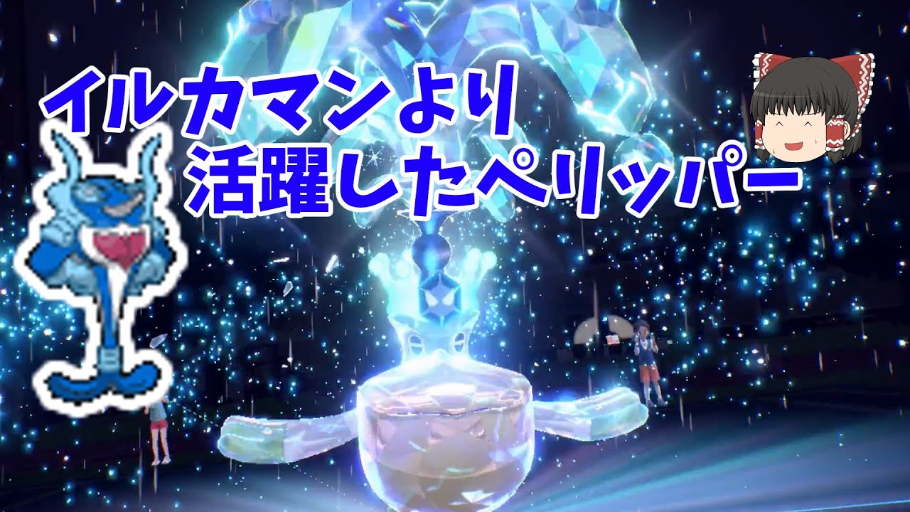 ペリッパーで3タテ？パラドックス環境でもがんばれ！【ポケモン】【ゆっくり実況】