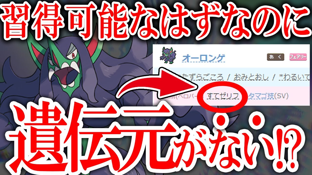 【保存版】後から遺伝の方法解説！遺伝経路なしの技も性別不明も対応可能に！すて台詞オーロンゲで実践【ポケモンSV】