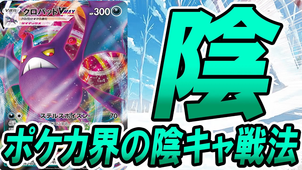【陰】クロバットVMAXの陰キャ戦法が楽しスンギｗｗｗ【ポケモンカード】