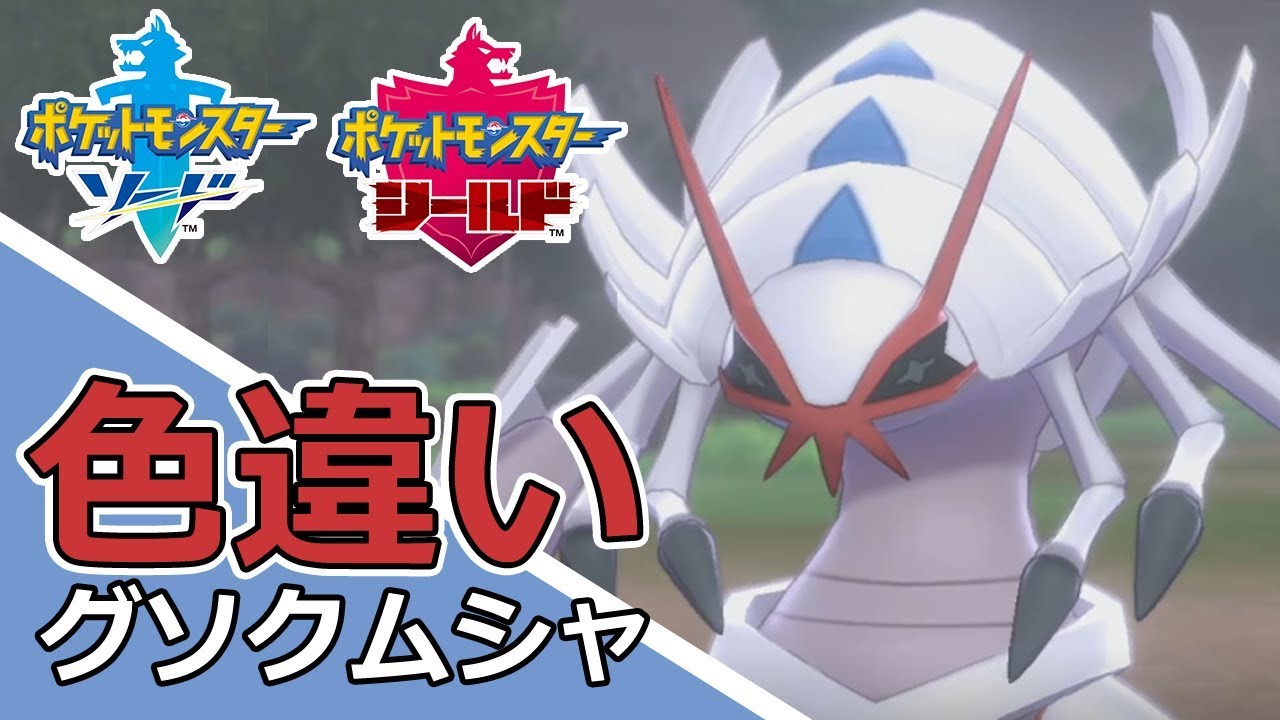【自然遭遇】1回で出てしまった色違いグソクムシャ【ポケモンソード・シールド】