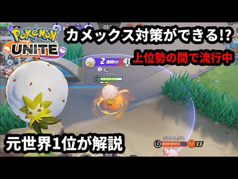 上位勢の間で流行中の「ワタシラガ」でカメックス対策ができる！？元世界1位が解説【ポケモンユナイト】