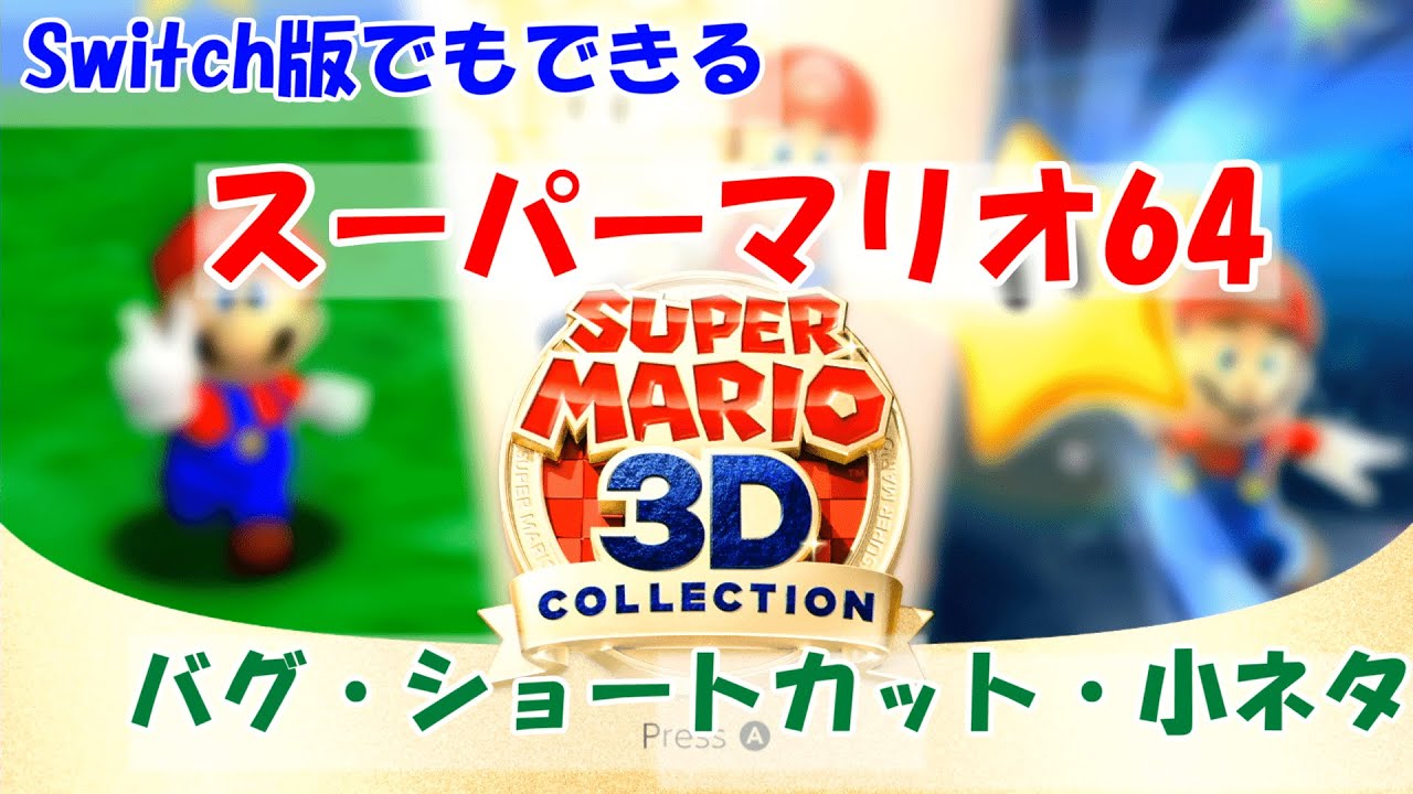 【マリオ64】Switch版でもできる！RTA勢がプレイするバグ・ショートカット・小ネタいろいろ【スーパーマリオ3Dコレクション】