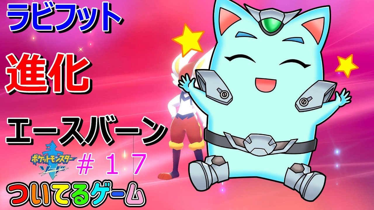 ラビフットが進化エースバーンかっこいい☆彡【ポケットモンスターソード】ポケモン剣盾＃１７