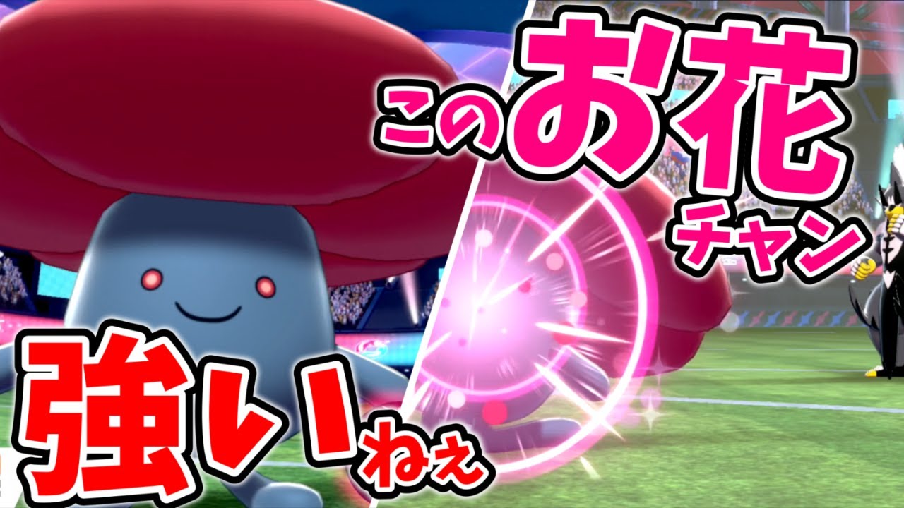 防御特化のゴツメラフレシアがウーラオスやパッチラゴンに強い件【ポケモン剣盾】