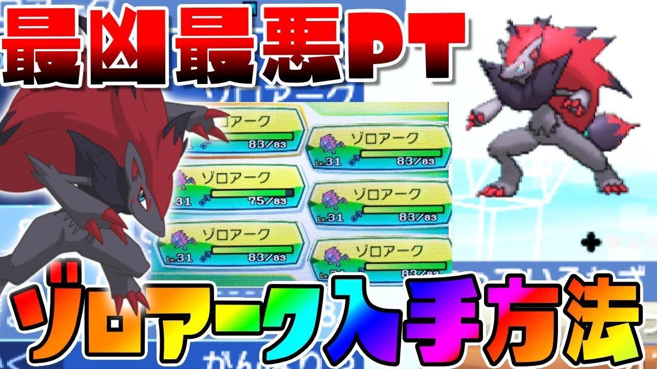 【ポケモンUSUM】初心者必見!! 見ないと損する最序盤で最強のゾロアークPTが作れるゾロアの出現場所&入手方法紹介！！『ポケモンウルトラサン ウルトラムーン』