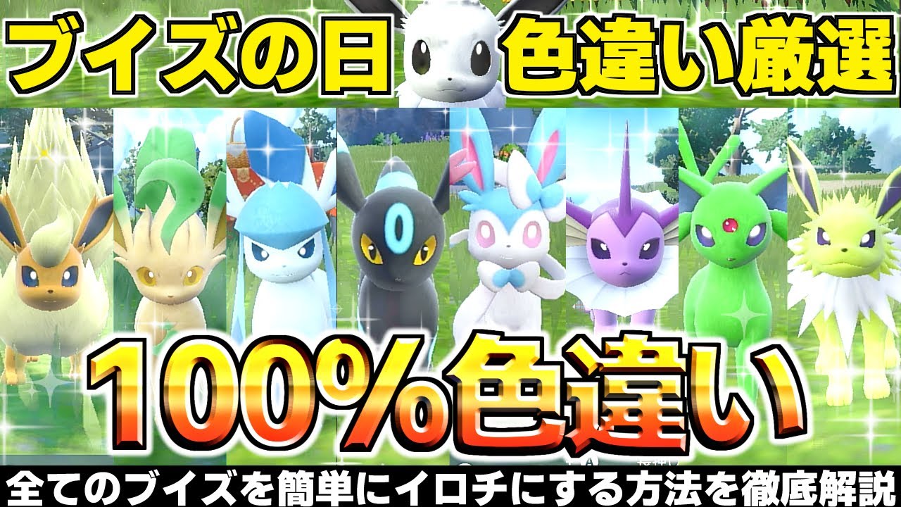【ポケモンSV 色違い厳選 】色 イーブイ を楽に大量にゲットして全ブイズを イロチ にする方法  スパイスなし 大量発生 スカーレットバイオレット スカバイ