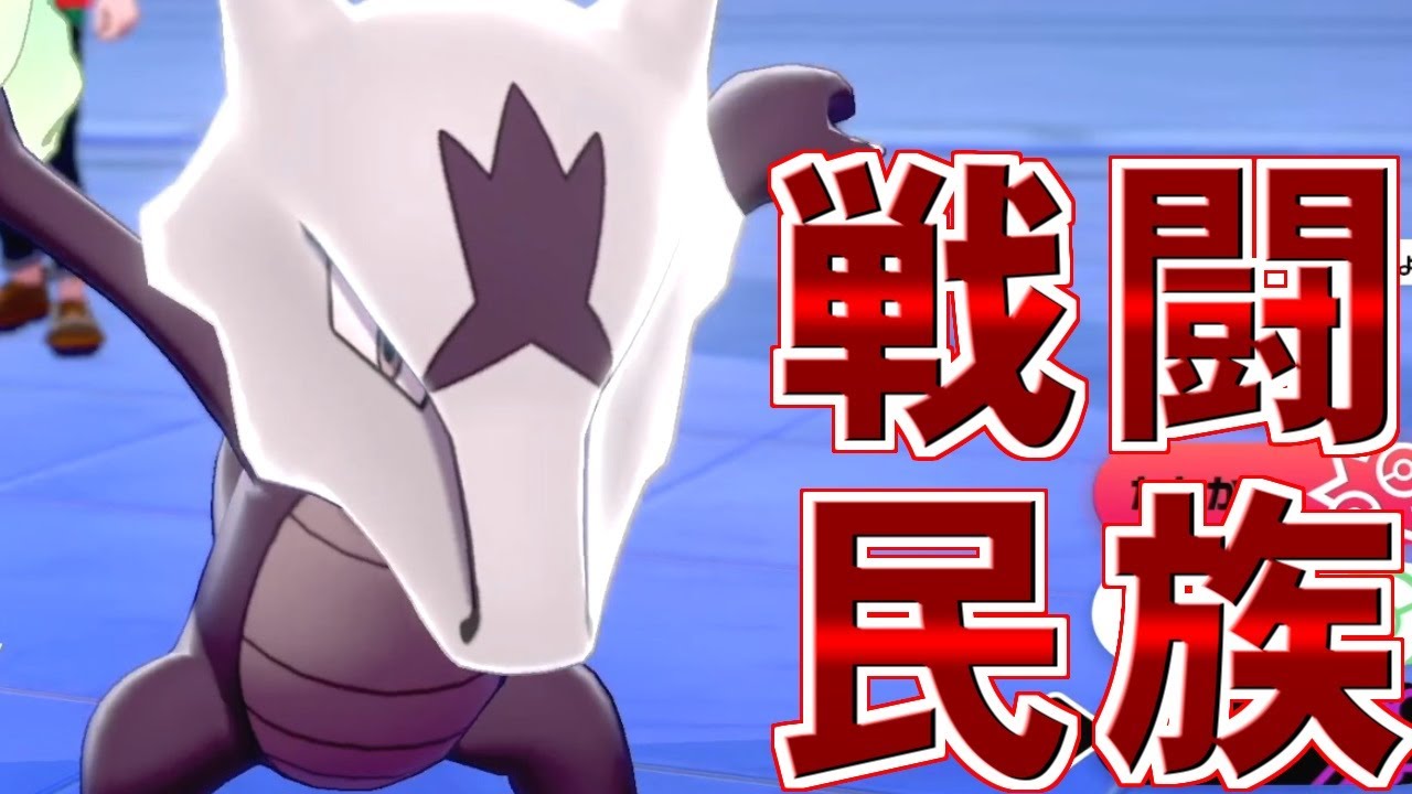 アローラのガラガラとか言う戦うために生み出されたとしか思えない性能をしている奴ｗｗｗ【ポケモン剣盾/ダブルバトル】