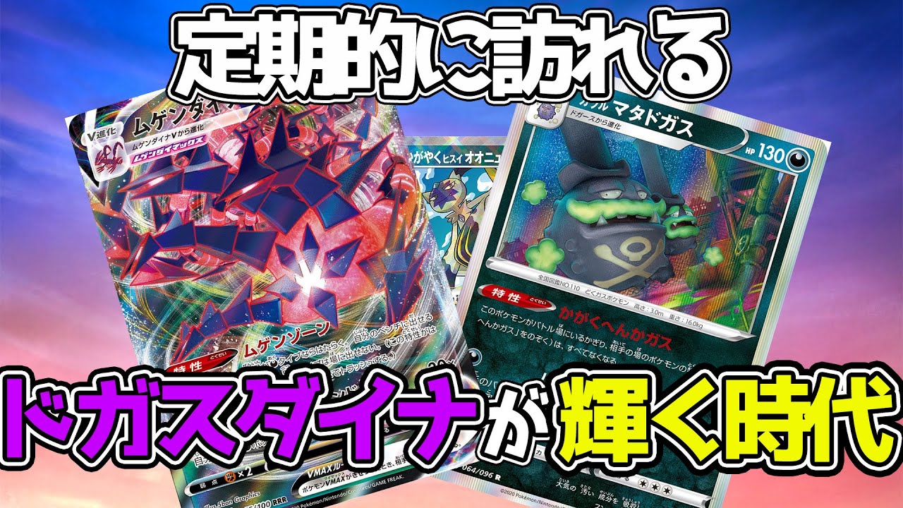 【ポケカ：対戦】特性ロック×高火力がぶっささる！ドガスダイナが刺さりやすい時代の再来っすか！？【ポケモンカード：スケの不思議なダンジョンch】
