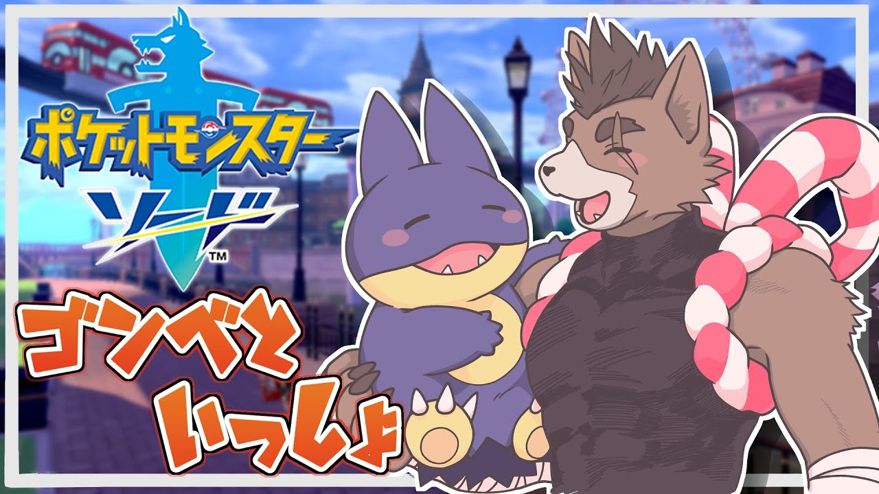 【ポケモン剣盾 #1】ポケモン初心者、ゴンベといっしょに旅をする【ごんぬ...】