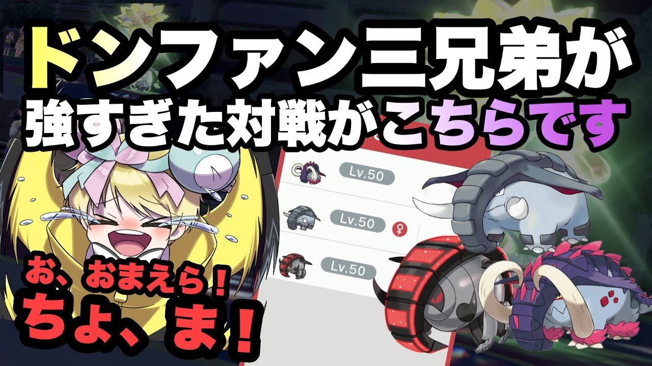 【 ガチ 】ちょ、ま、まってくれ！急にランクマに現れた本気のドンファン三兄弟にボコられました。【 ポケモンsv 】