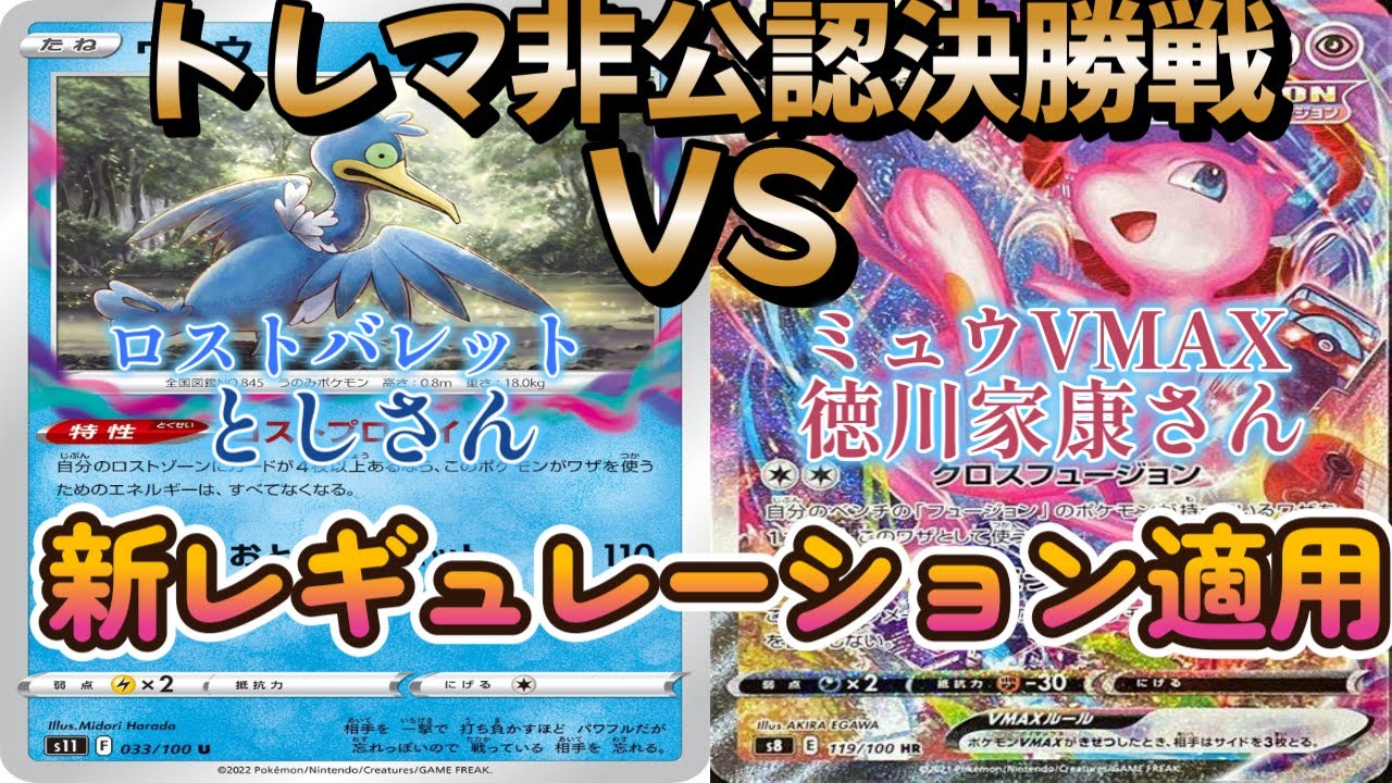 【ポケカ】トレマ非公認準々決勝戦！ロストバレット対ミュウVMAX