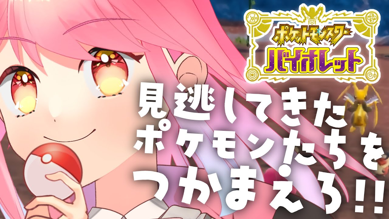 【ポケモンSV】交換進化種をソロで探す女【新人VTuber/堂々御前やよい】