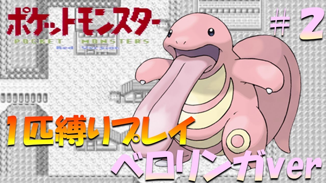 【ポケモン初代】ポケモン1匹縛りプレイ!! ベロリンガきみに決めた！part 2【ゲーム実況】【縛りプレイ】