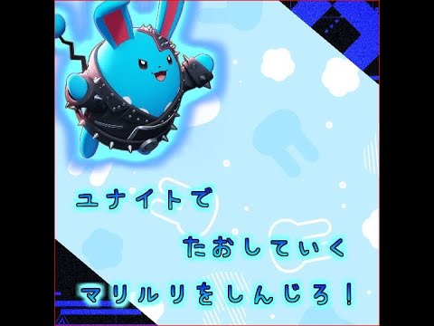 [ポケモンユナイト]マリルリで集団戦を切り開け🐰 #Shorts