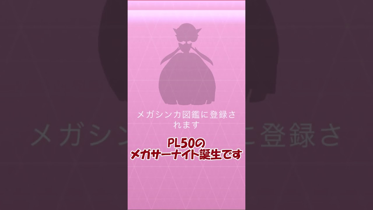 最強のメガサーナイト誕生‼フル強化PL50 #Shorts