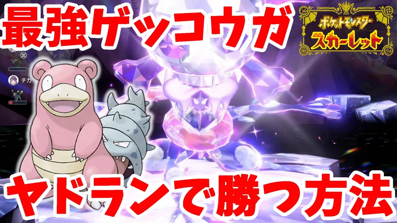 【ポケモンSV】簡単！最強ゲッコウガにヤドランで勝つ方法！安定する立ち回りについて【ポケモンスカーレットバイオレット】
