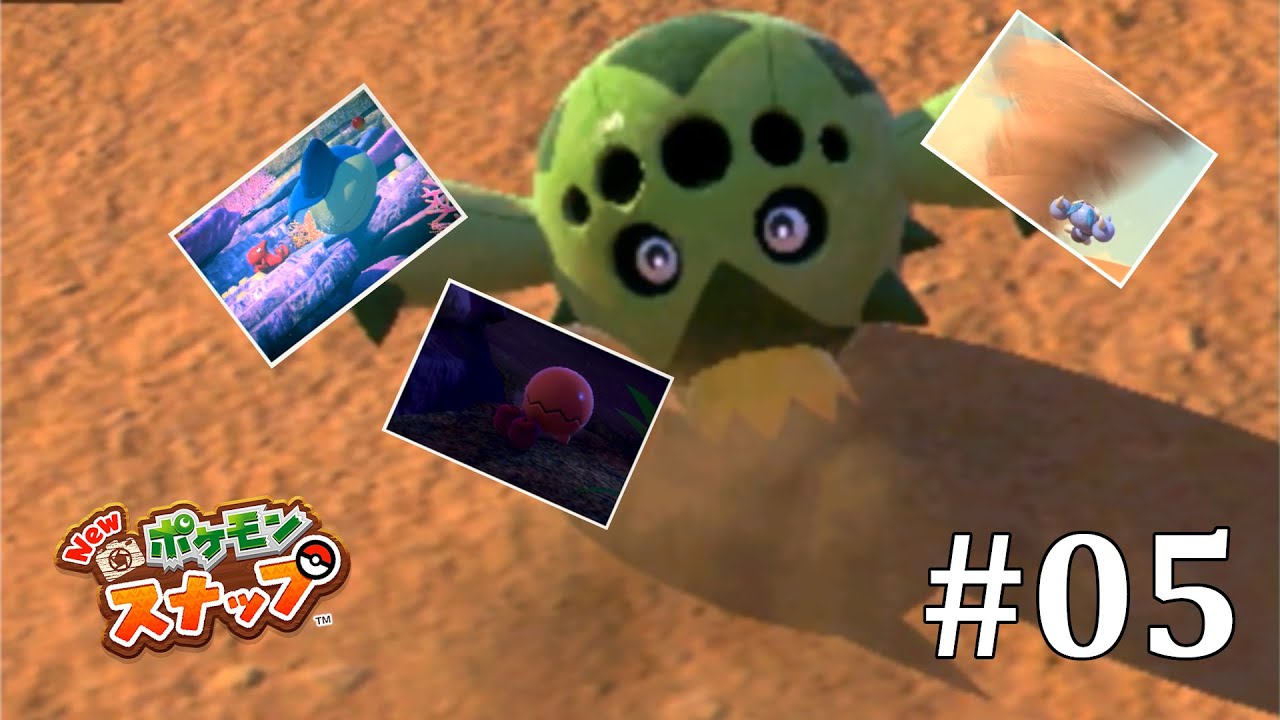 くるくるサボネア【NEWポケモンスナップ】#05