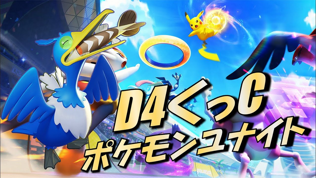 【ポケモンユナイト】ウッウが最強！ウッウがかわいい！！【第9シーズン 1日目】