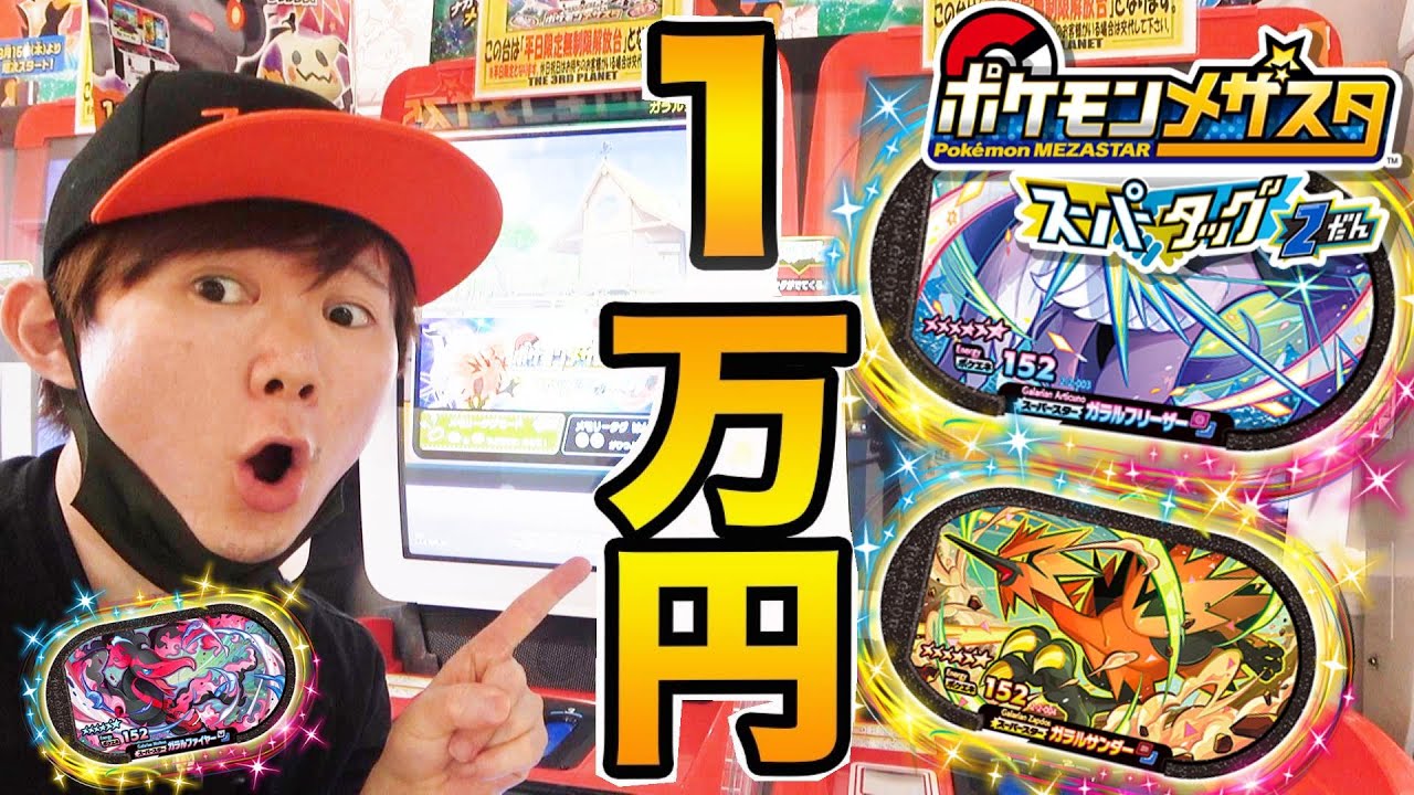 【非公式】スーパータッグ2だんの新スーパースターポケモンガラルフリーザー・ガラルサンダー・ガラルファイヤーのゲットをメザせ！！【メザスタスーパータッグ2だん】