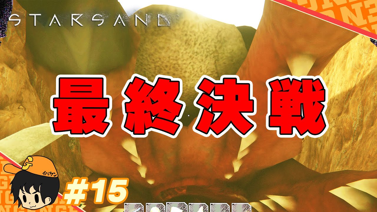 【starsand】巨大なサンドワームに挑む準備が整ったので討伐作戦決行!!【スターサンド攻略実況】 #15