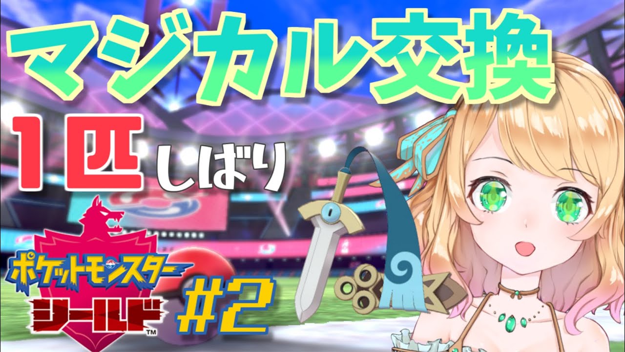 【ポケモン剣盾】マジカル交換縛り#2 ヒトツキと行く水ジムチャレンジ！！【Vtuber】