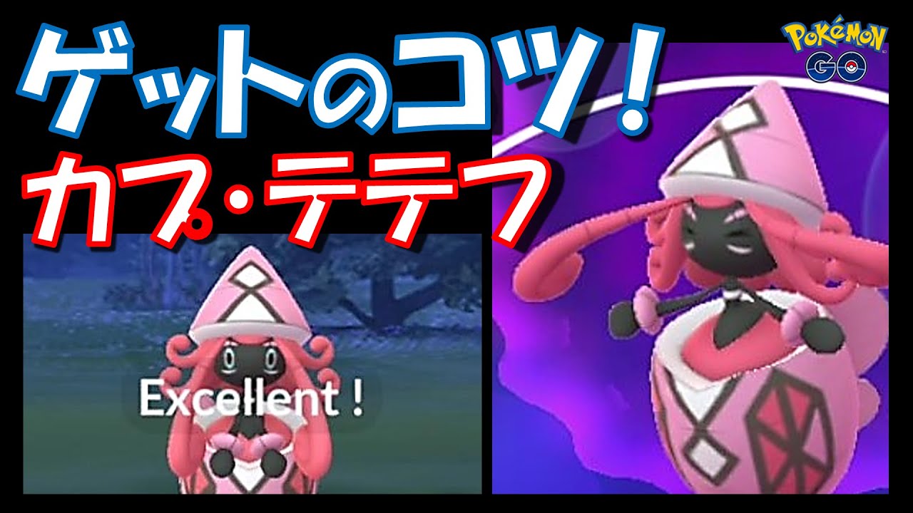 【ポケモンGO】カプ・テテフをゲットするコツ紹介！ボールの投げ方はこれだ！