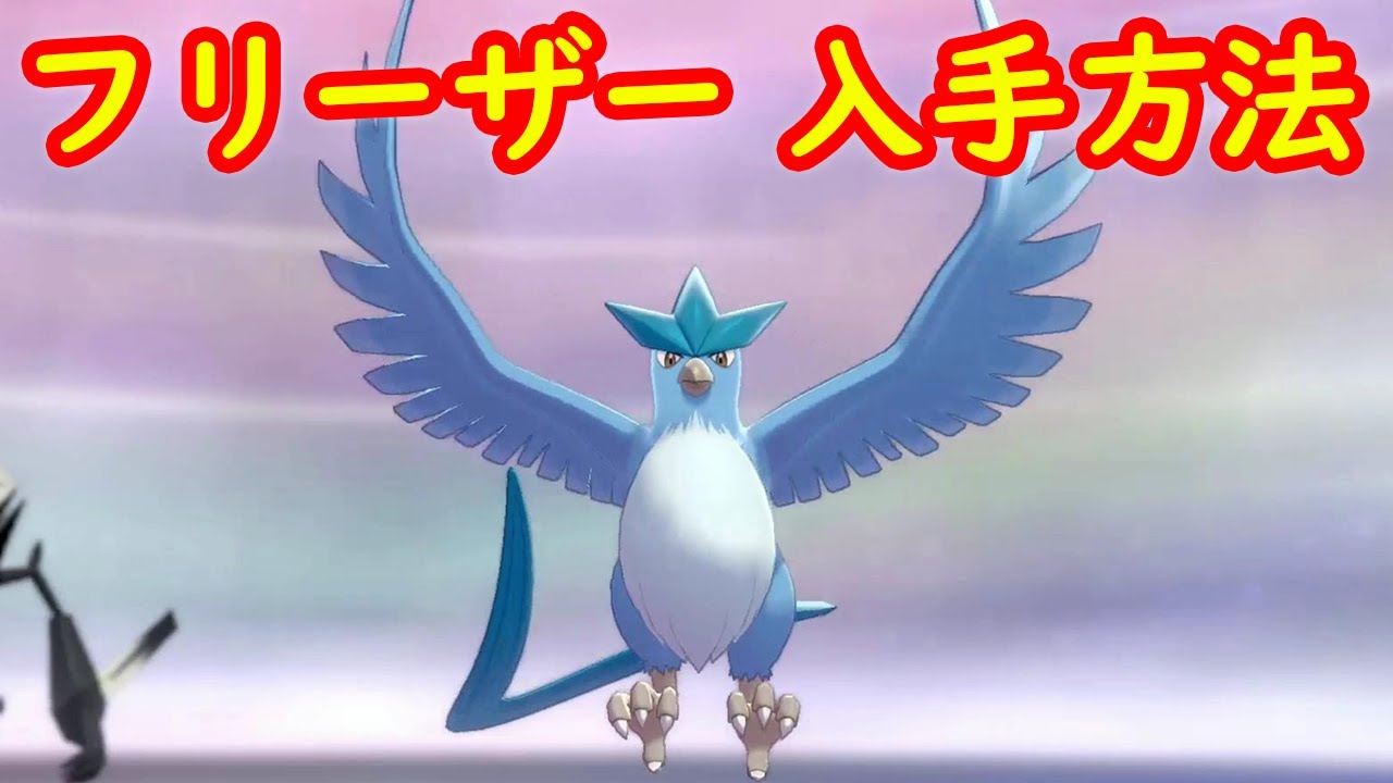 【カントー フリーザー】入手方法 ダイマックスアドベンチャー 攻略【冠の雪原 ポケモン剣盾DLC】