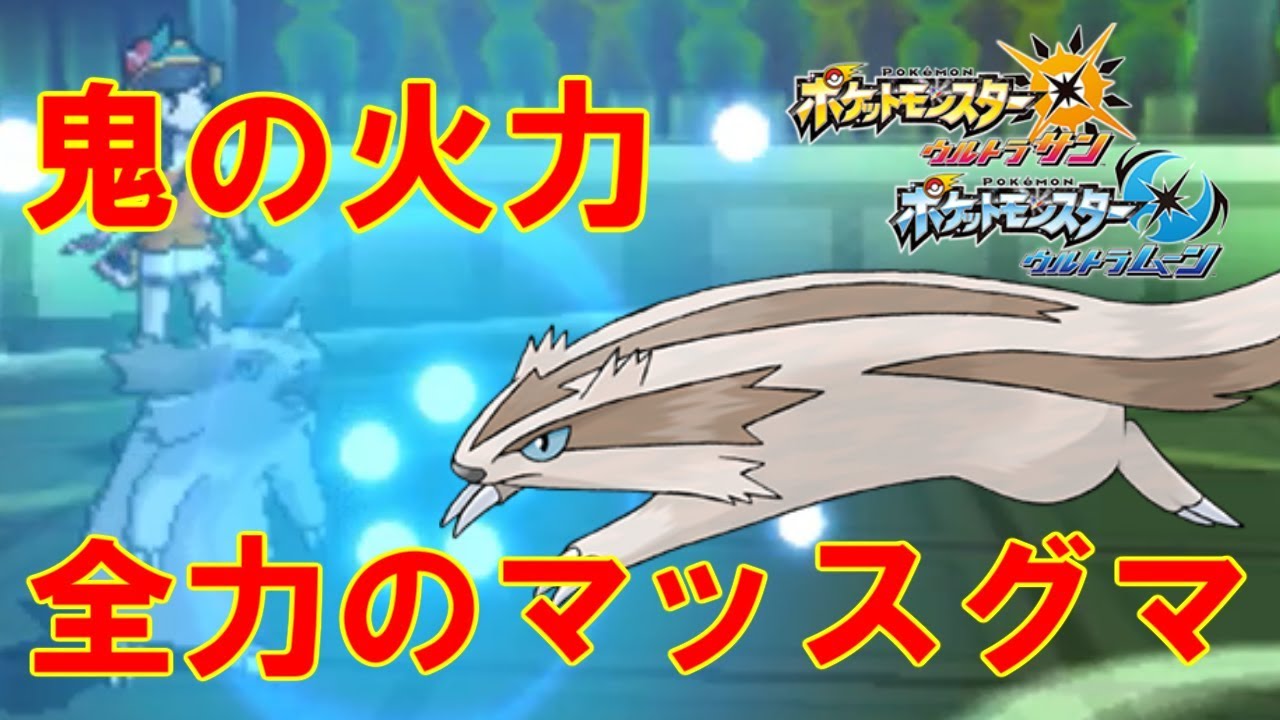 意外にもマッスグマがガチポケだった。【ポケモンUSUM】