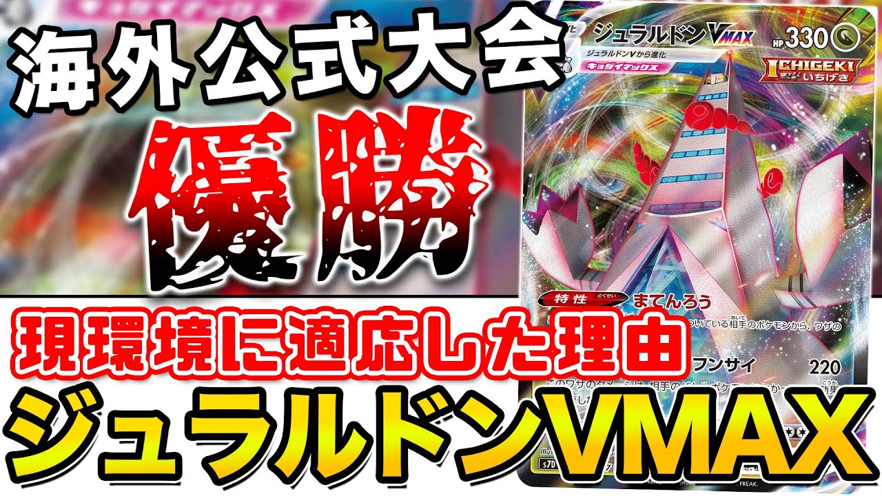 【毎日ポケカ解説】No.19 ジュラルドンVMAXが初心者におすすめで強い