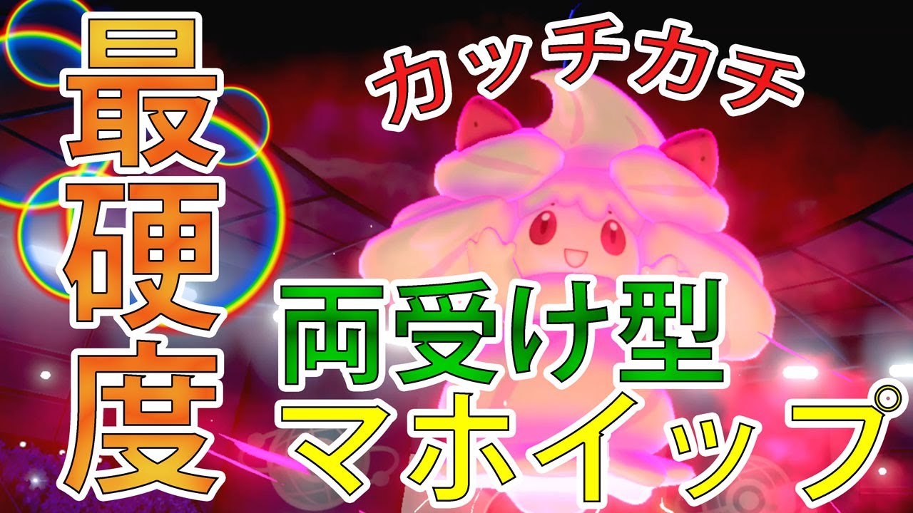 【ポケモン剣盾】カッチカチ最硬度両受け型マホイップ‼