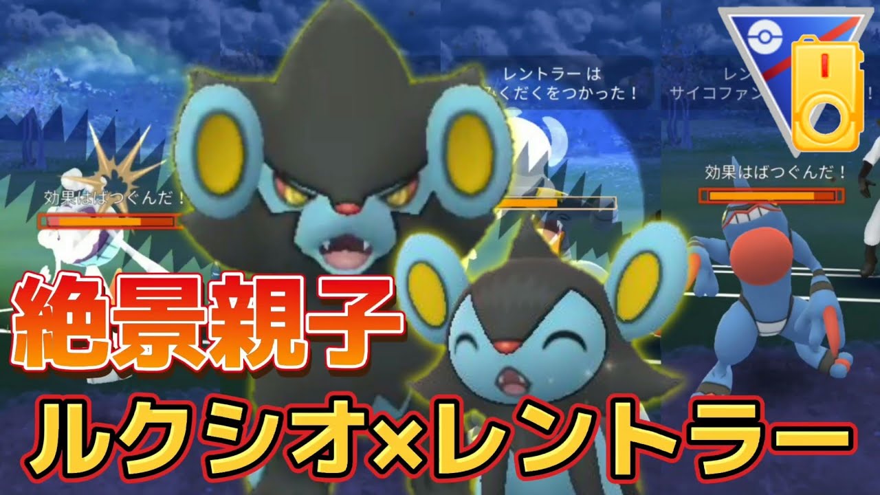 【ポケモンGO】絶景親子！輝き放つレントラー&ルクシオ！