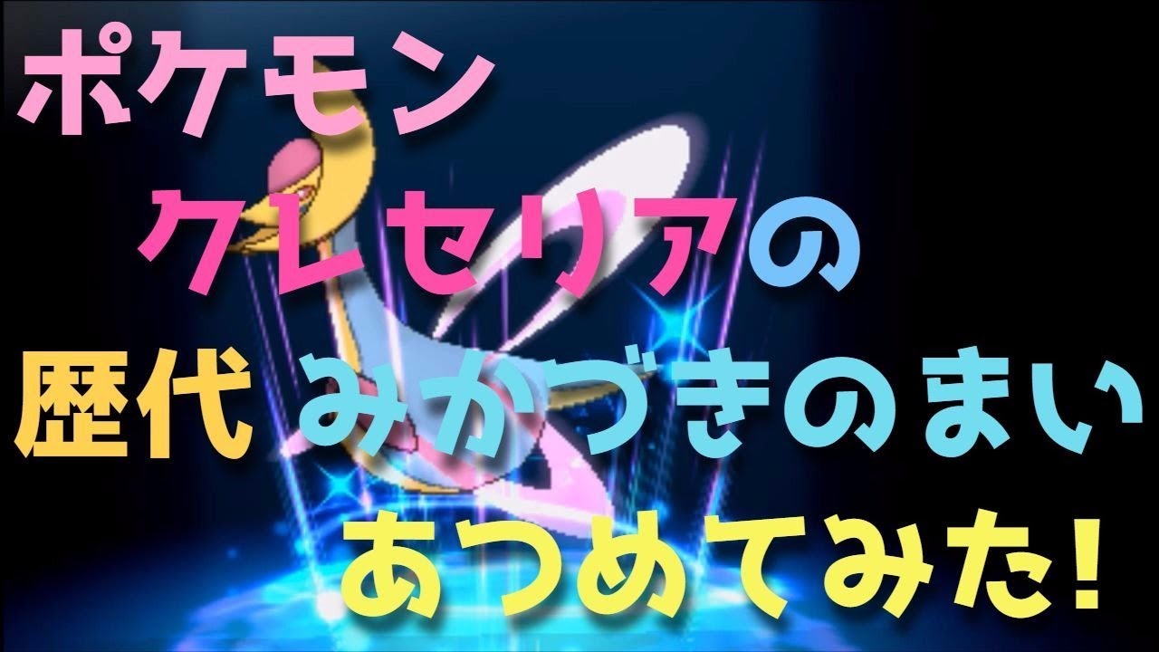 ポケモンプラチナからクレセリアの歴代「みかづきのまい」あつめてみた！Pokemon Cresselia Luner Dunce