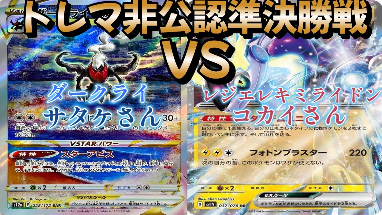 【ポケカ】トレマ非公認準決勝戦！ダークライ対レジエレキミライドン