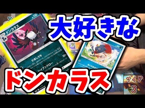 「ドンカラス」が最高に楽しく強いカードだった。神ゲーか？【ポケモンカード】