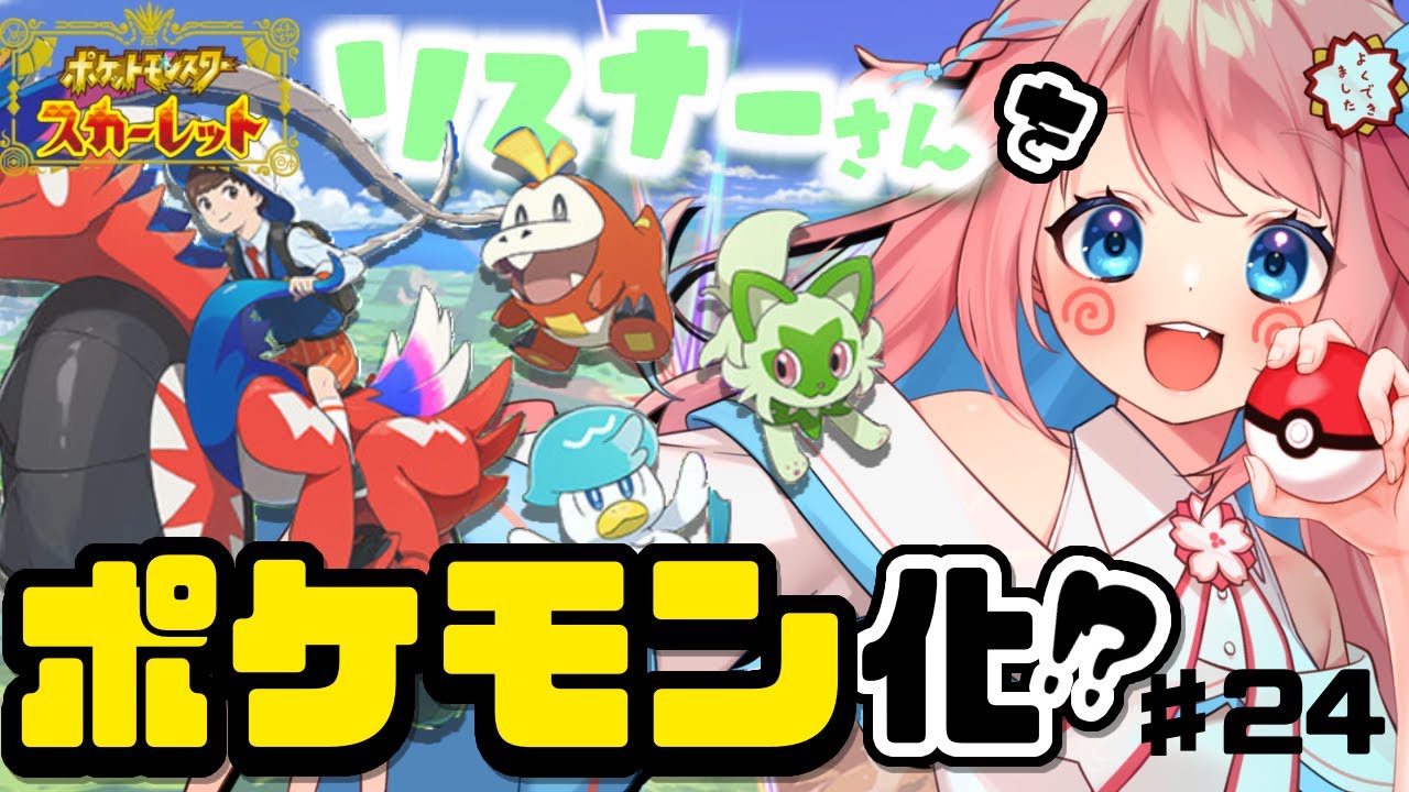 【ポケモンSV】いざ、大穴へ！💪リスナーさんがポケモンに⁉みんなと一緒に旅するパルデア地方！＃24【初見さん大歓迎】