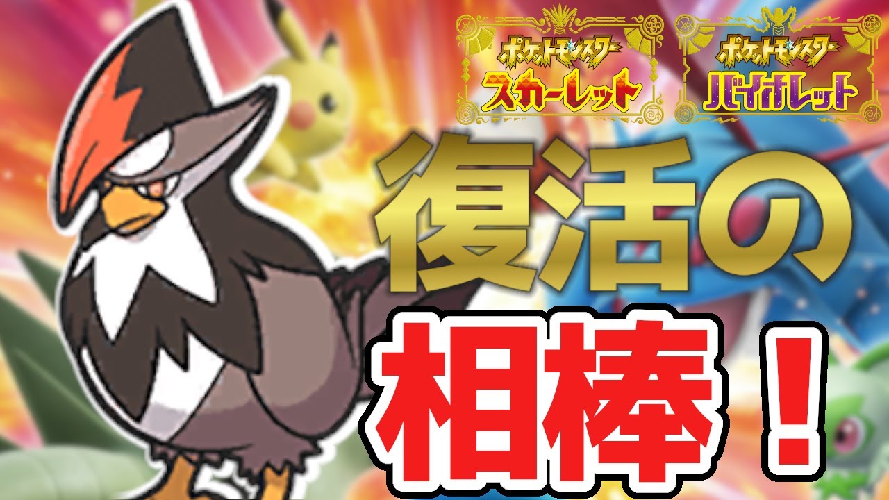 【ポケモンSV】ムクホーク isカムバック!!　in ランクマデビュー