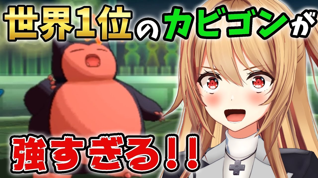 世界1位のカビゴンで相手瞬殺したったwww【ポケモンUSUMウルトラサン・ウルトラムーン】