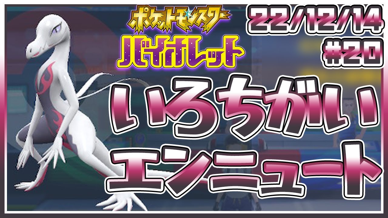 【 #ポケモンSV 】パルデア漫遊録#20 色違いエンニュートをつかまえる！【セミコ】
