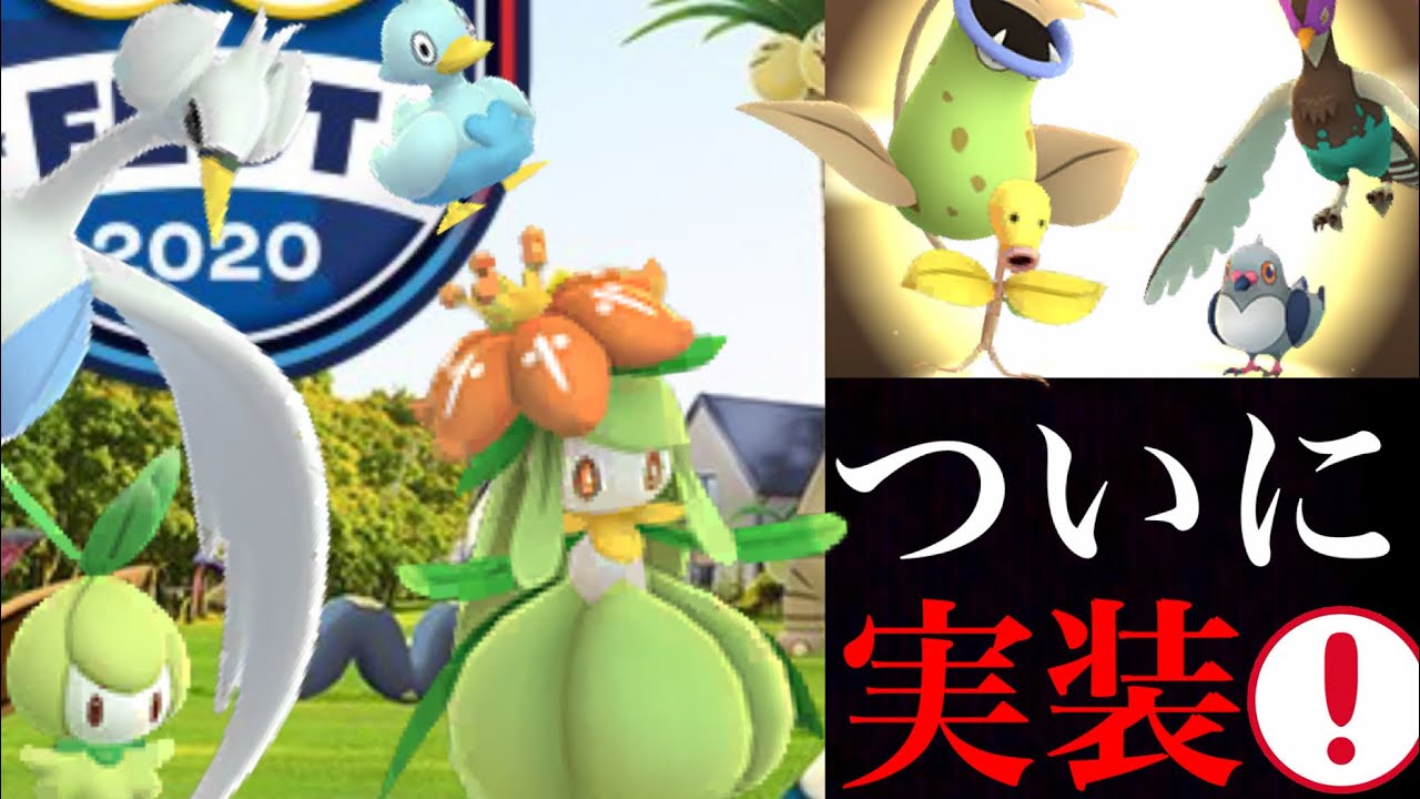 【ポケモンGO】速報！イッシュ新ポケモンのチュリネやコアルヒー実装！ウィークリーチャレンジが熱い・・！そらをとぶピカチュウも！？【ポケモンGOFEST】