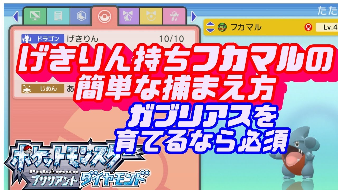 簡単にげきりん持ちフカマルを手に入れる方法！[ポケモン ダイパリメイク]