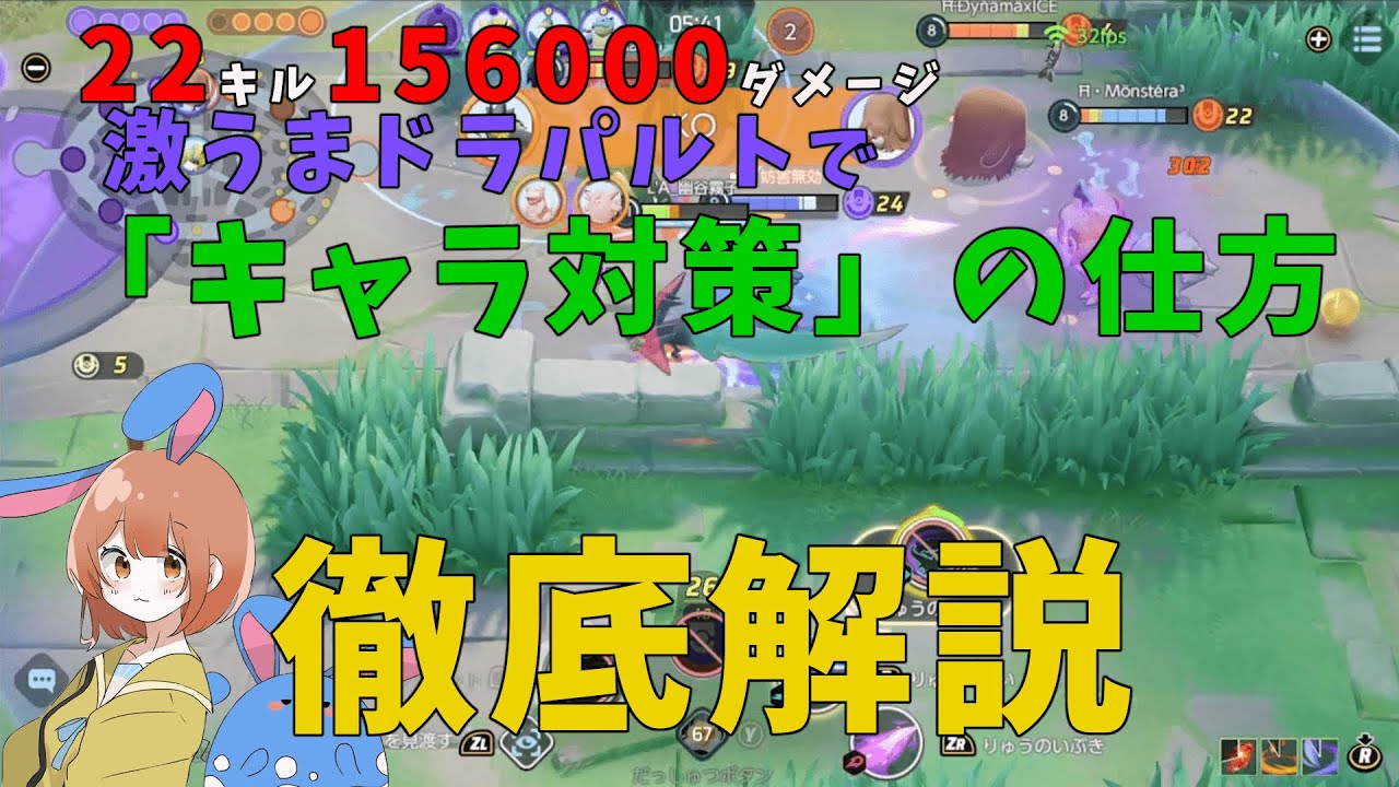 22キルの激うまJKドラパルトで「キャラ対策」とはどういうことかを徹底解説！の巻【詳細解説317】【ポケモンユナイト】【ゆっくり解説】