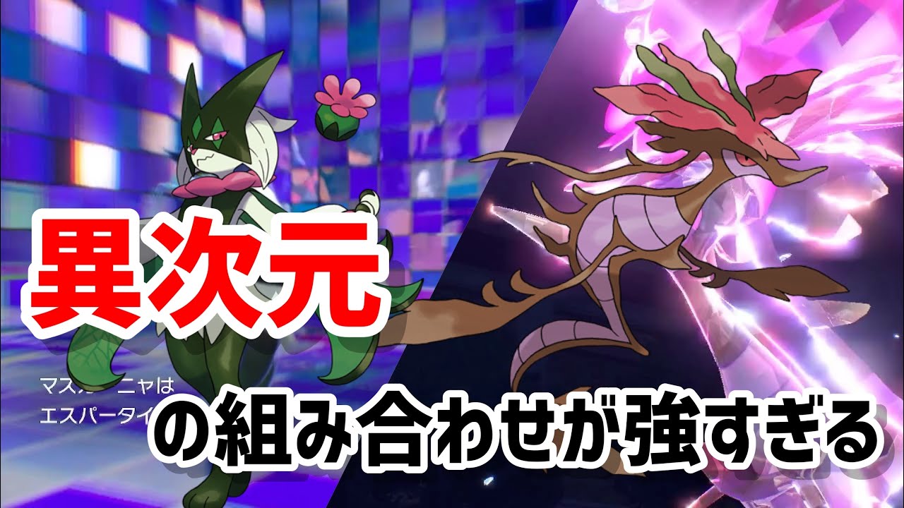 さいきょうドラミドロ、マスカーニャ欲しければ見ろ！！異次元の組み合わせ　「ポケモンSV」