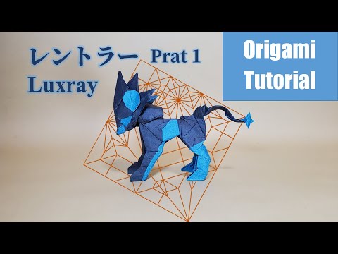 [ポケモン 折り紙]　レントラーの折り方 1/5　Origami Luxray Part1 [Pokemon]