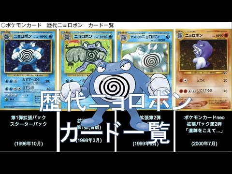 【ポケカ】歴代ニョロボンカード一覧(ポケモンカード)