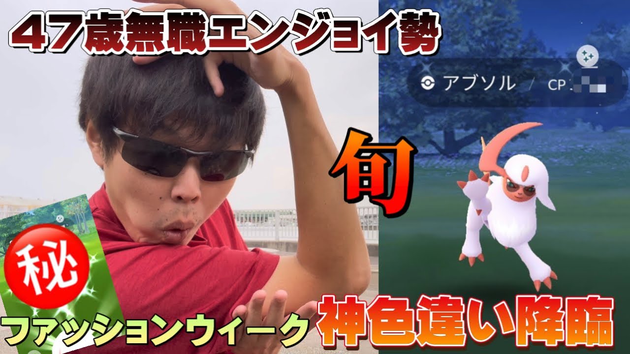 【恐怖バグ発生】ファッションウィークの限定神色違い降臨！！やべぇ！！！サングラスアブソルとかトリミアンがほしい！【ポケモンGO】