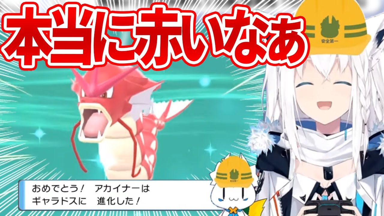 【ホロライブ切り抜き】2匹目の金コイキングを「赤いなぁ」なギャラドスに進化させる白上フブキ