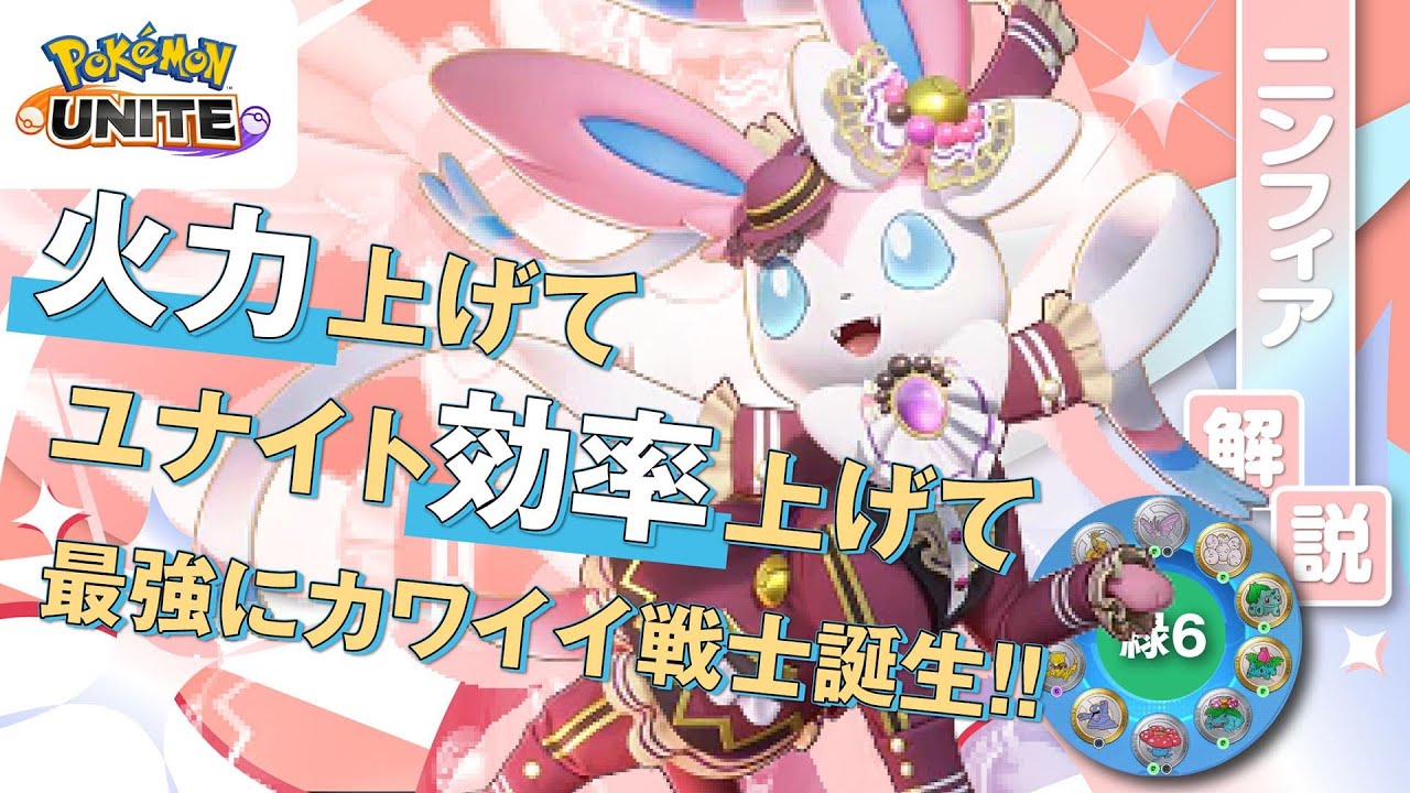 ユナイト技の火力に全力を込めた結果!！ ニンフィア解説実況【ポケモンユナイト】