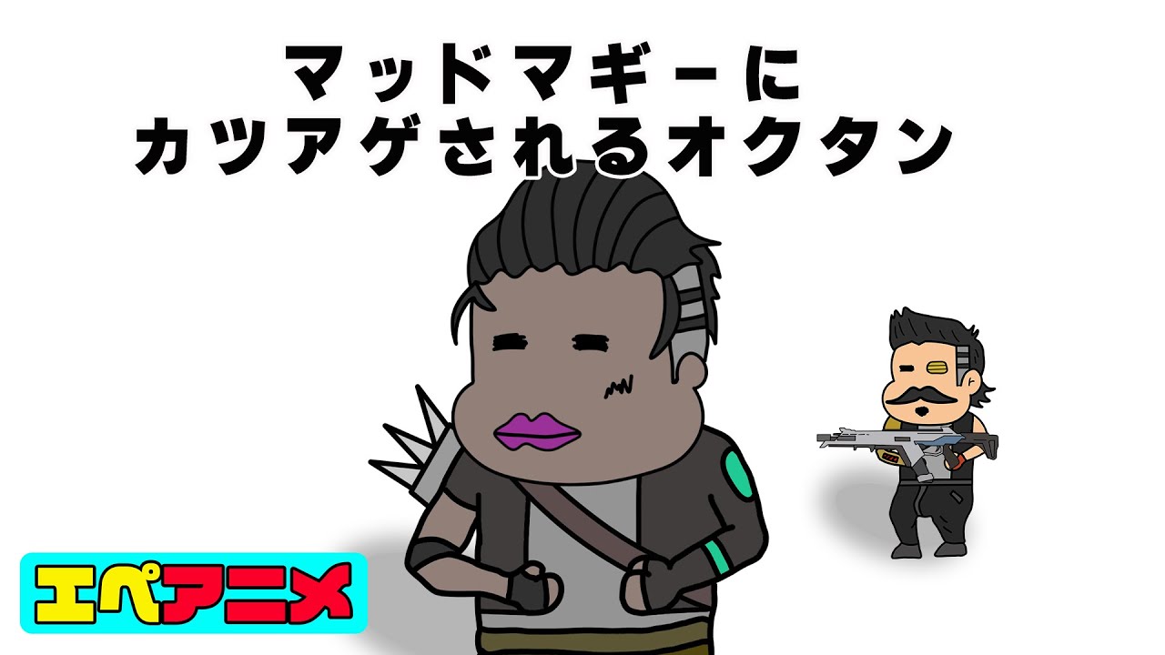 マッドマギーにカツアゲされるオクタン【エペアニメ】ApexLegends,エーペックスレジェンズ